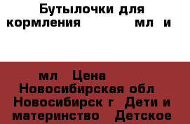 Бутылочки для кормления avent 260 мл. и 125 мл › Цена ­ 500 - Новосибирская обл., Новосибирск г. Дети и материнство » Детское питание   